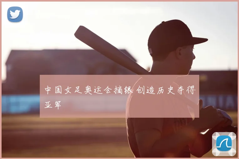 中国女足奥运会摘银 创造历史夺得亚军
