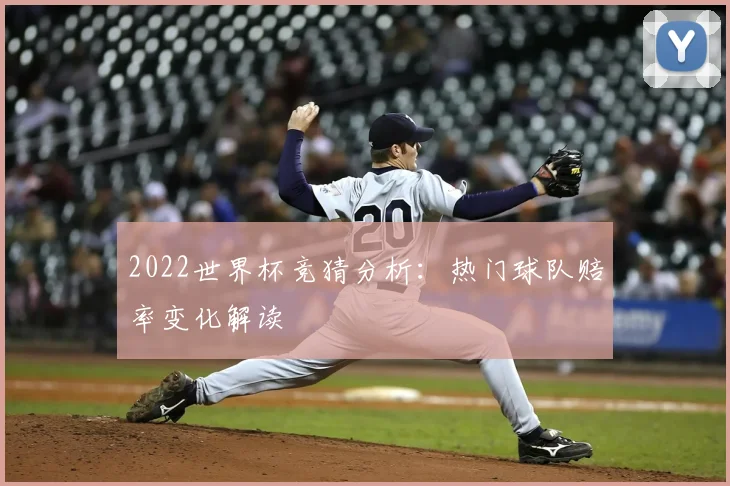 2022世界杯竞猜分析：热门球队赔率变化解读