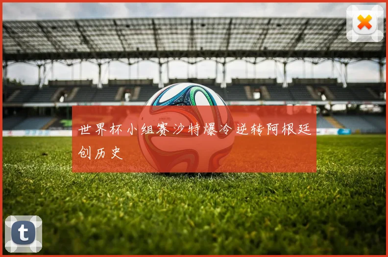世界杯小组赛沙特爆冷逆转阿根廷创历史