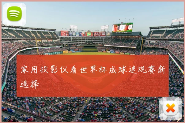 家用投影仪看世界杯成球迷观赛新选择
