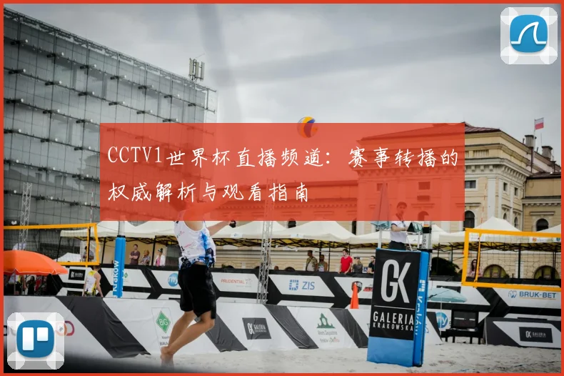 CCTV1世界杯直播频道:赛事转播的权威解析与观看指南