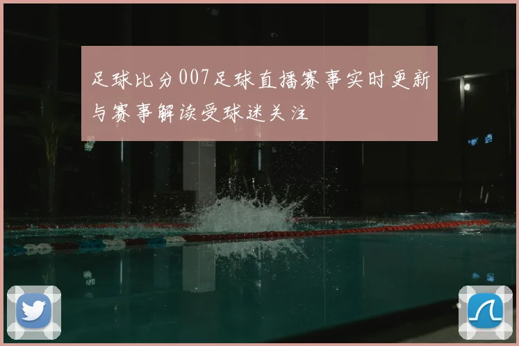 足球比分007足球直播赛事实时更新与赛事解读受球迷关注
