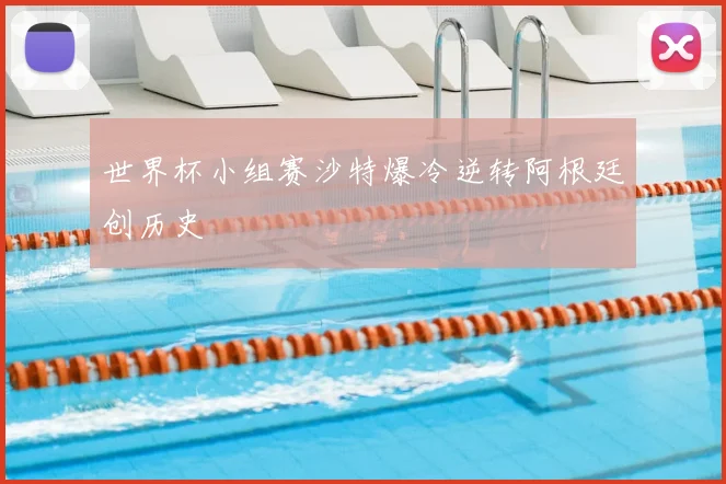 世界杯小组赛沙特爆冷逆转阿根廷创历史