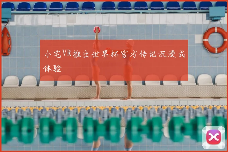 小宅VR推出世界杯官方传记沉浸式体验