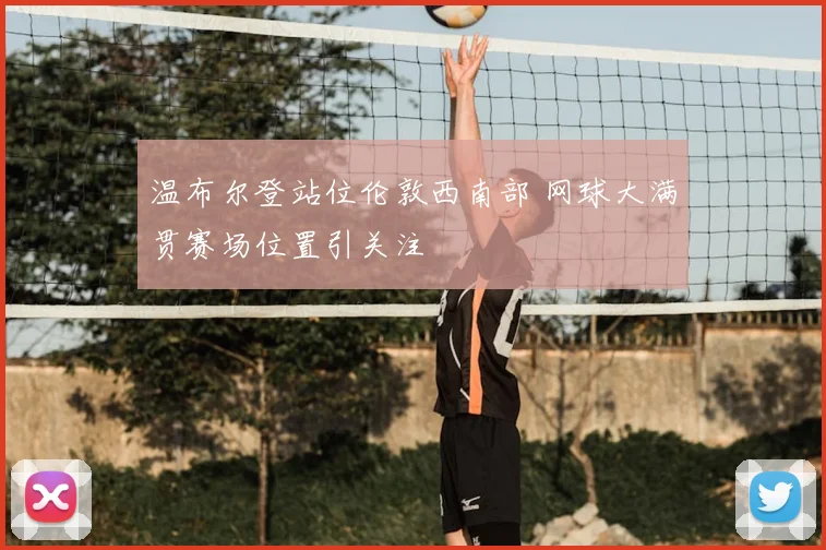 温布尔登站位伦敦西南部 网球大满贯赛场位置引关注