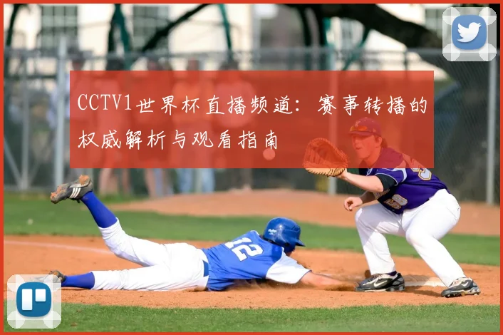 CCTV1世界杯直播频道：赛事转播的权威解析与观看指南