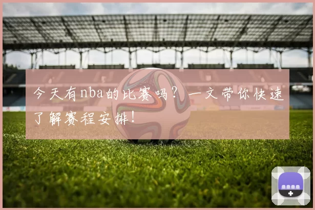 今天有nba的比赛吗？一文带你快速了解赛程安排！