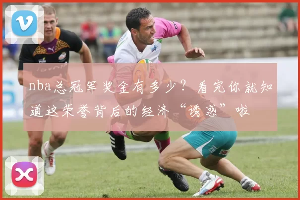 nba总冠军奖金有多少？看完你就知道这荣誉背后的经济“诱惑”啦